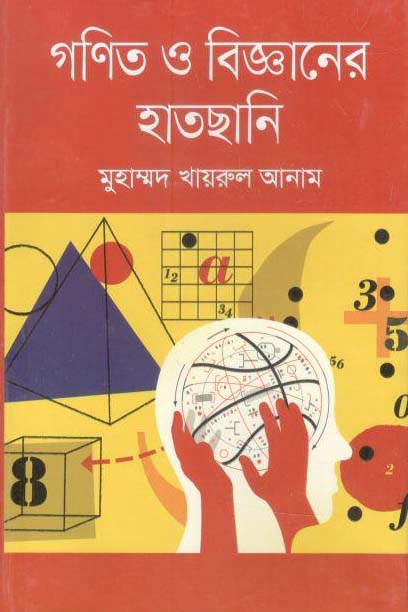 গণিত ও বিজ্ঞানের হাতছানি
