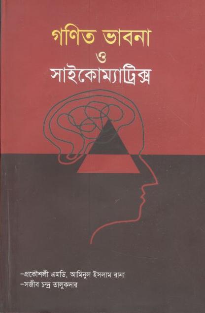 গণিত ভাবনা ও সােইকোম্যাট্রিক্স্র