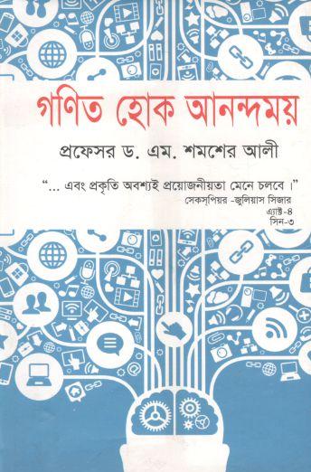 গণিত হোক আনন্দময়