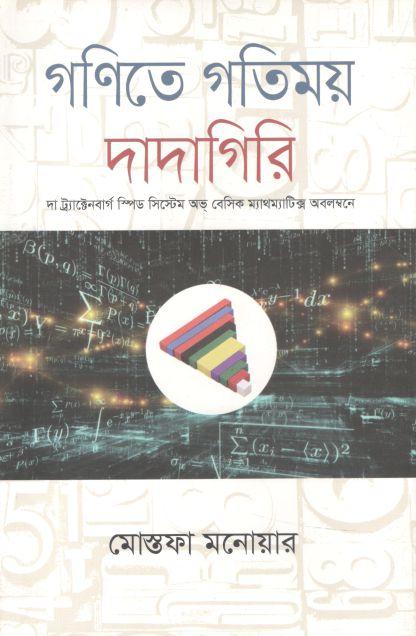 গণিতে গতিময় দাদাগিরি