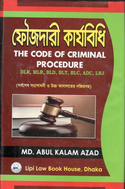 ফৌজদারী কার্যবিধি
