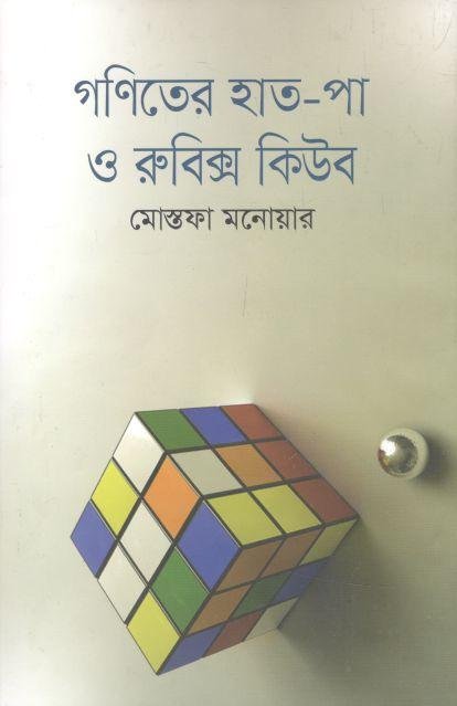 গণিতের হাত-পা ও রুবিক্স কিউব