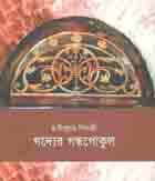 গদ্যের গন্ধগোকুল