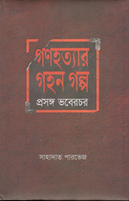 গনহত্যার গহন গল্প : প্রসঙ্গ ভবেরচর