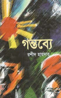 গন্তব্যে
