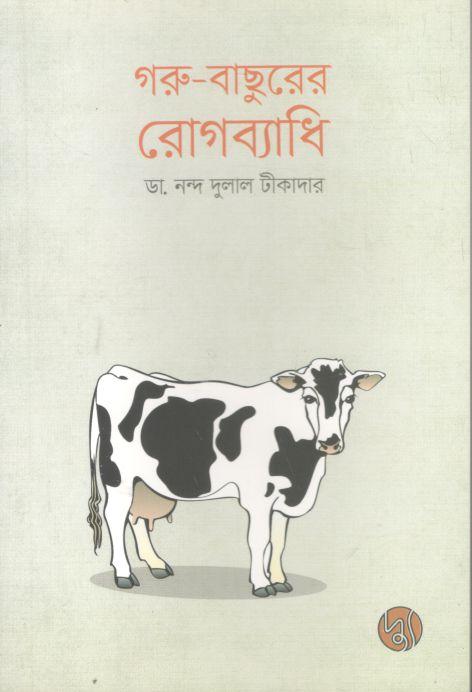 গরু-বাছুরের রোগব্যাধি