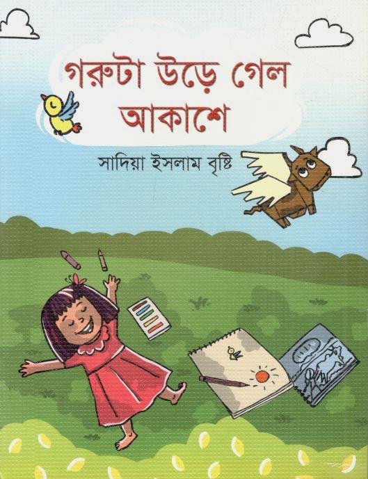 গরুটা উড়ে গেল আকাশে