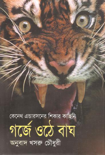 গর্জে ওঠে বাঘ