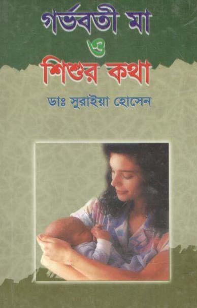 গর্ভবতী মা ও শিশুর কথা
