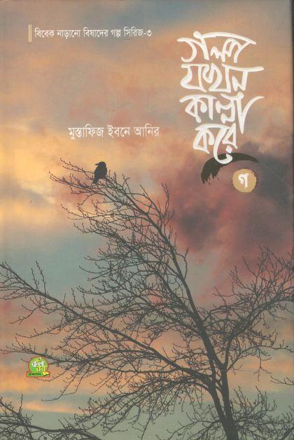 গল্প যখন কান্না করে গ
