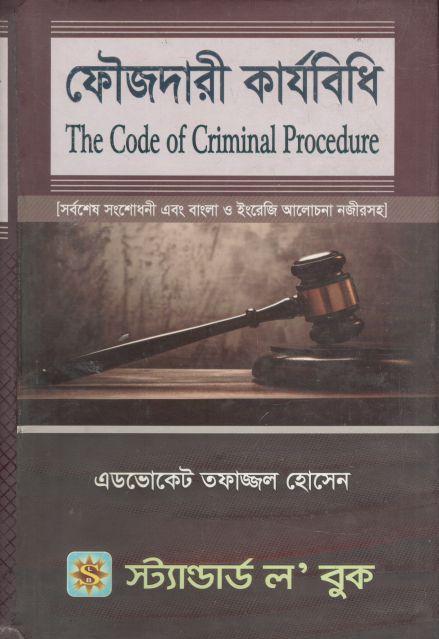 ফৌজদারী কার্যবিধি (স্ট্যাণ্ডার্ড ল বুক)