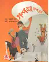 গল্প শুধু গল্প নয়