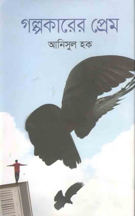 গল্পকারের প্রেম