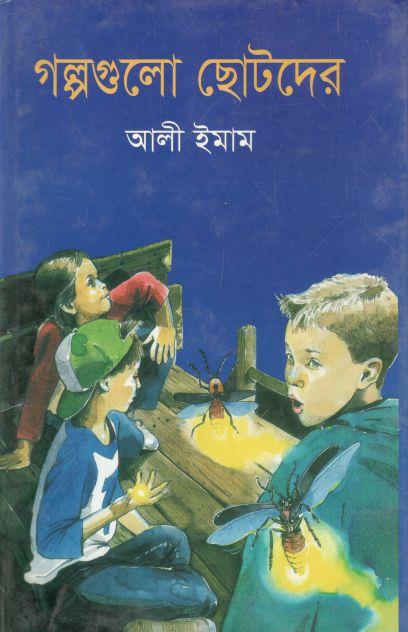 গল্পগুলো ছোটদের