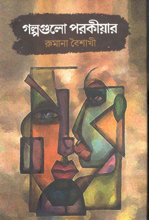 গল্পগুলো পরকীয়ার