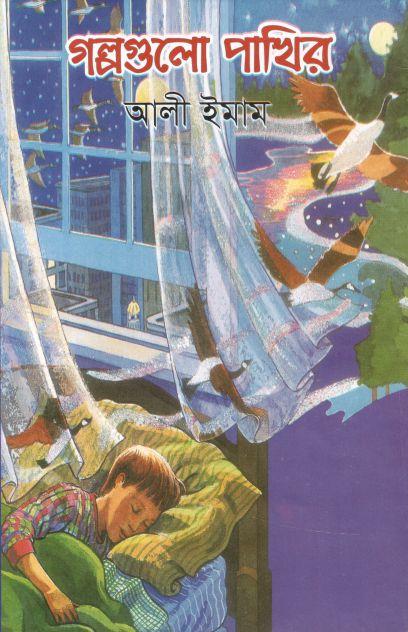 গল্পগুলো পাখির