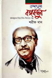 গল্পগুলো বঙ্গবন্ধুর