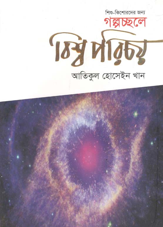 গল্পচ্ছলে বিশ্ব পরিচয়