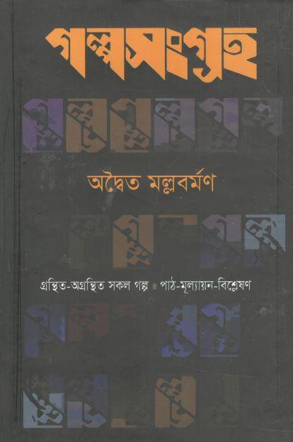 গল্পসংগ্রহ (অদ্বৈত মল্লবর্মণ)