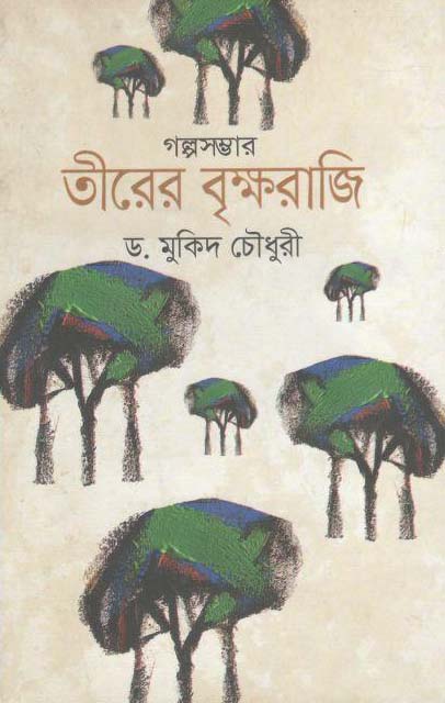 গল্পসম্ভার তীরের বৃক্ষরাজি