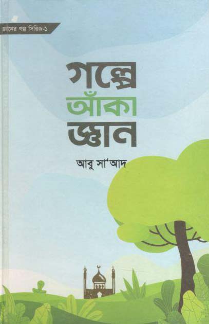 গল্পে আঁকা জ্ঞান