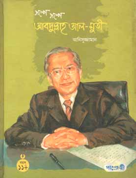 গল্পে গল্পে আবদুল্লাহ আল-মুতী