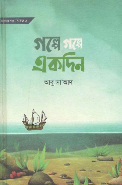 গল্পে গল্পে একদিন