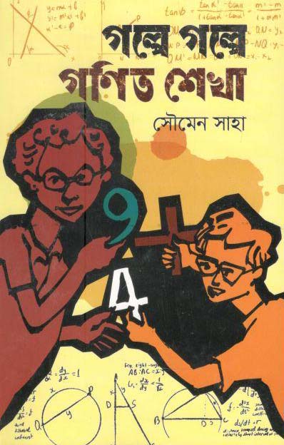 গল্পে গল্পে গণিত শেখা