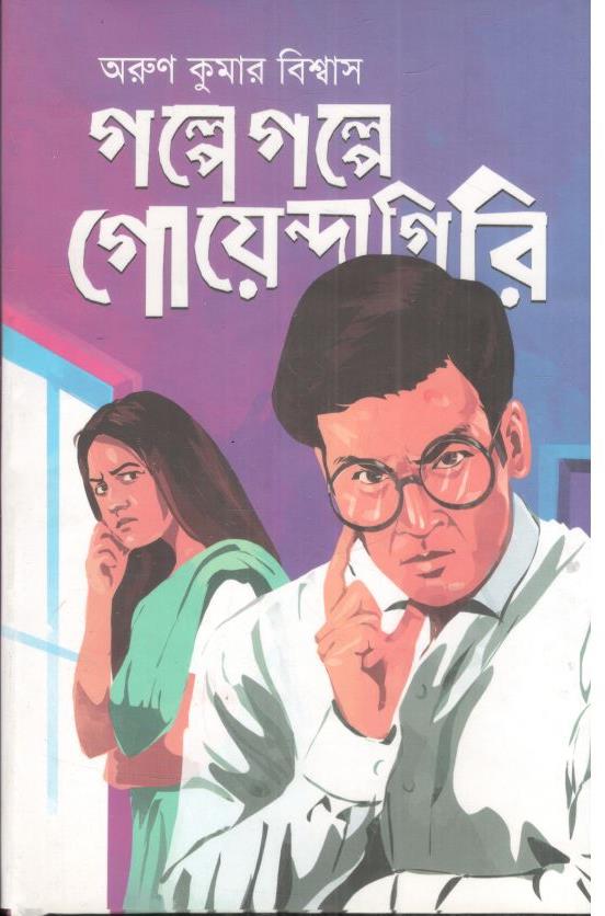 গল্পে গল্পে গোয়েন্দাগিরি