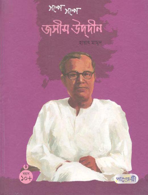 গল্পে গল্পে জসীম উদ্দীন