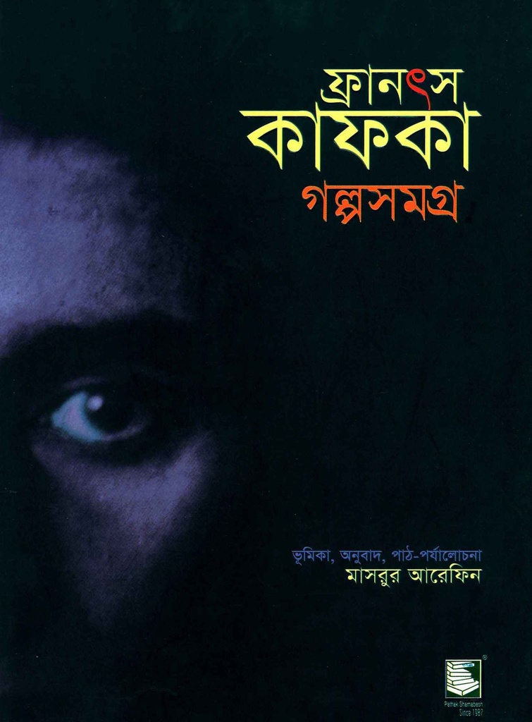 ফ্রানস কাফকা গল্পসমগ্র ১