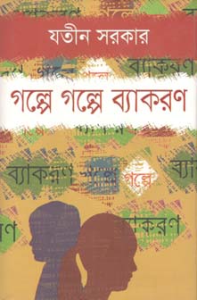 গল্পে গল্পে ব্যাকরণ