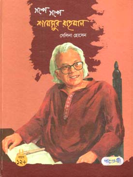 গল্পে গল্পে শামসুর রহমান