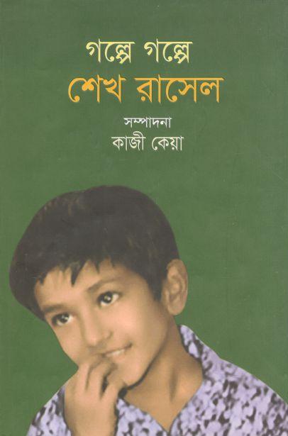 গল্পে গল্পে শেখ রাসেল