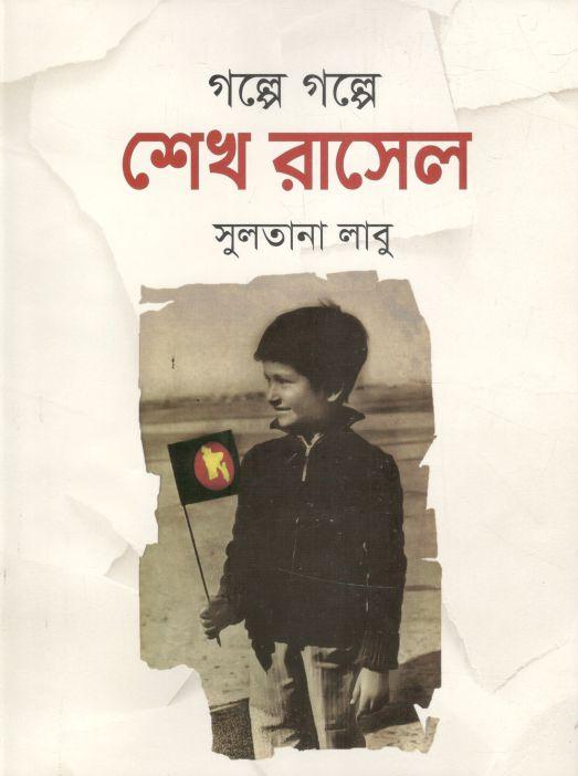 গল্পে গল্পে শেখ রাসেল (ইত্যাদি)