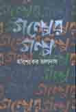 গল্পের গল্প (অবসর)