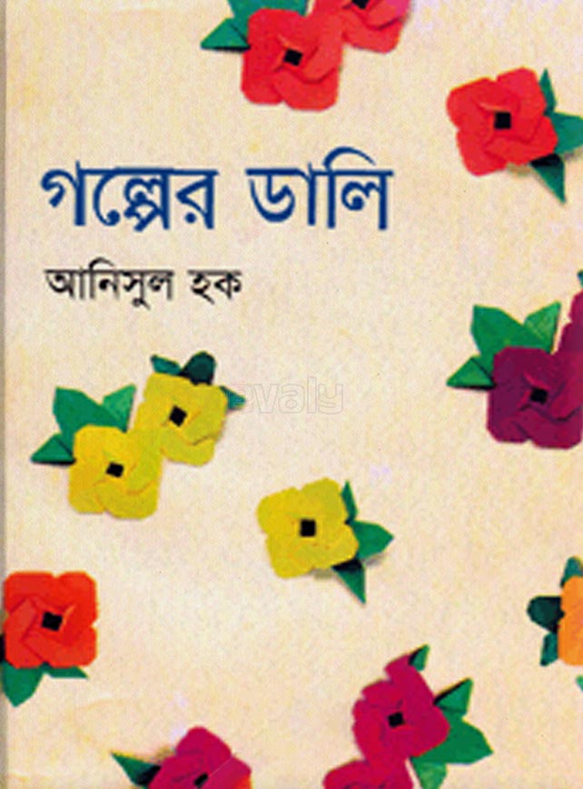 গল্পের ডালি