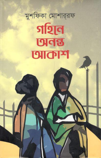 গহিনে অনন্ত আকাশ