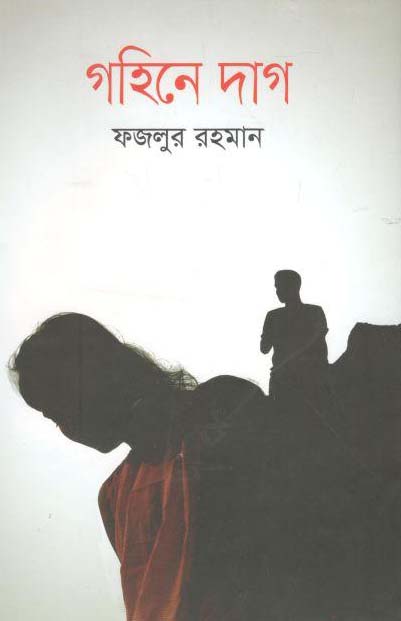 গহিনে দাগ