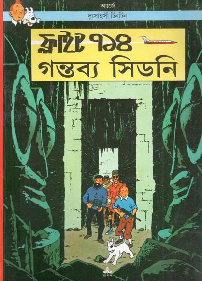 ফ্লাইট ৭১৪ গন্তব্য সিডনি : দুঃসাহসী টিনটিন