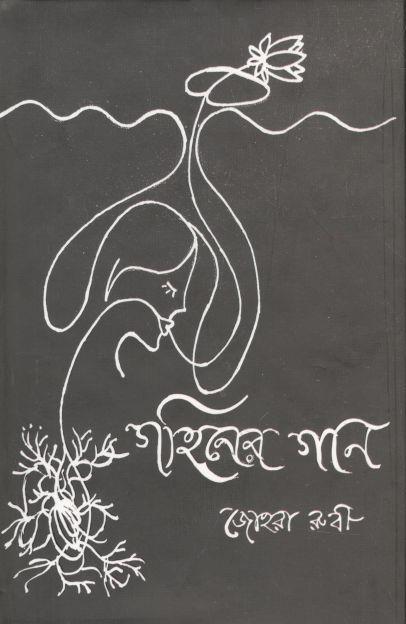 গহিনের গান