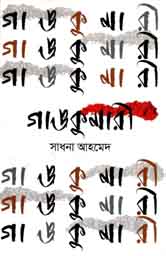 গাঙকুমারী