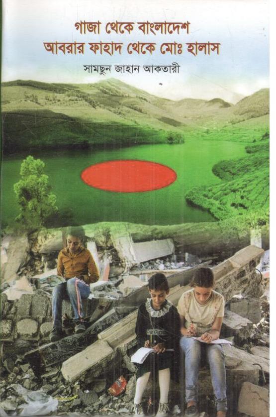 গাজা থেকে বাংলাদেশ আবরার ফাহাদ থেকে মোঃ হালাস