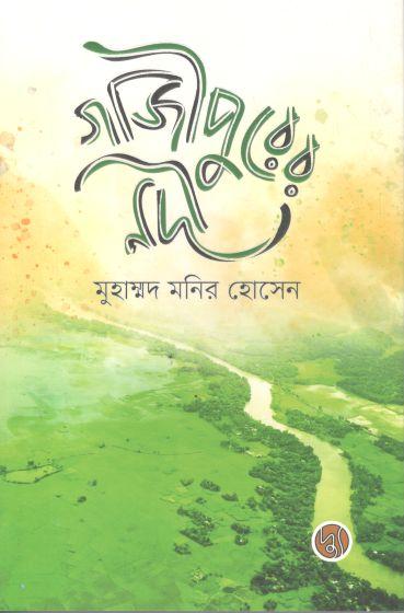 গাজীপুরের নদী