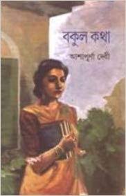 বকুল কথা