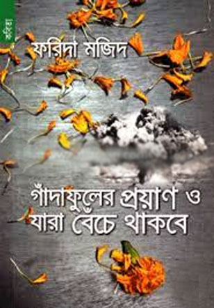 গাঁদাফুলের প্রয়াণ ও যারা বেঁচে থাকবে