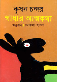 গাধার আত্মকথা (কৃষন চন্দর)