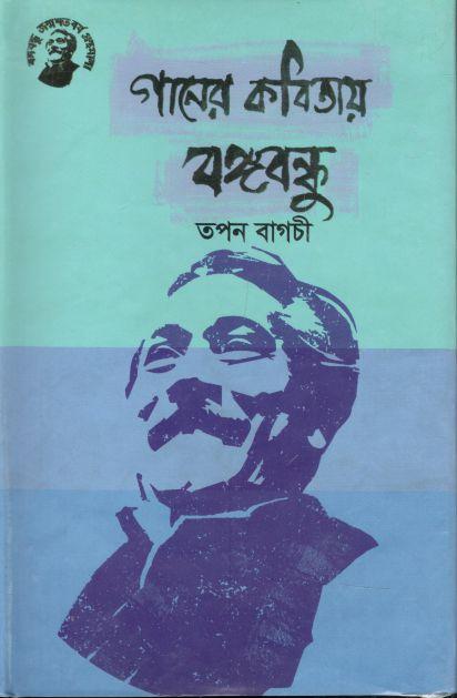 গানের কবিতায় বঙ্গবন্ধু