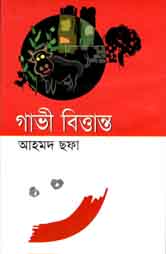 গাভী বিত্তান্ত  (খান ব্রাদার্স)