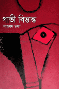 গাভী বিত্তান্ত (সন্দেশ)